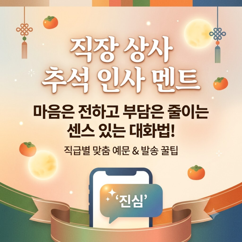 직장 상사 추석 인사 멘트 "카톡으로 보내도 결례가 아닐까?" 센스와 예의를 갖춘 예시