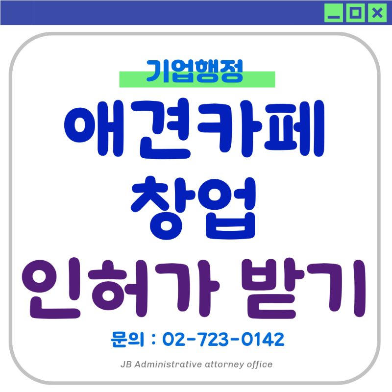 애견카페 창업 인허가, 카페만 신고하면 될까? 애견호텔·동물위탁관리업 등록까지