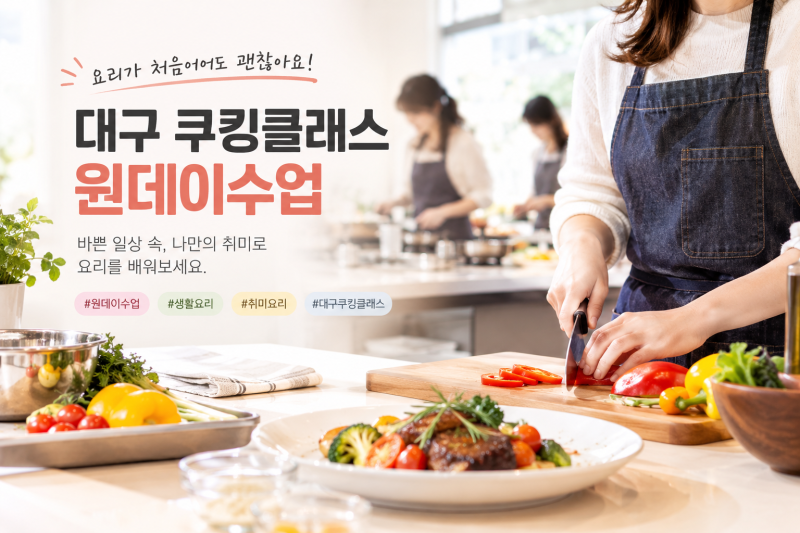 대구쿠킹클래스학원 등록 전 꼭 알아야 할 원데이수업 시스템 총정리