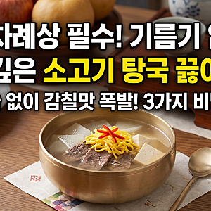 [추석 차례상] 소고기 탕국 끓이는 법: 기름기 없이 맑고 깊은 국물 내는 3가지 비법 (파·마늘....