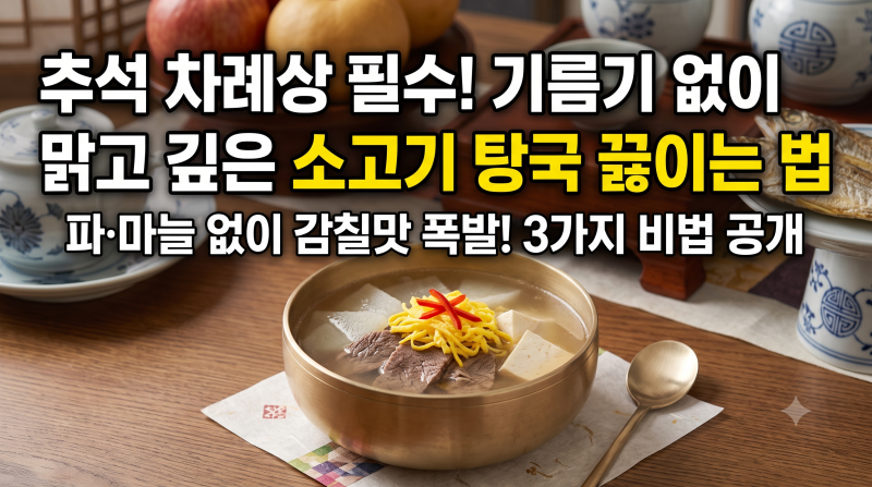 [추석 차례상] 소고기 탕국 끓이는 법: 기름기 없이 맑고 깊은 국물 내는 3가지 비법 (파·마늘....