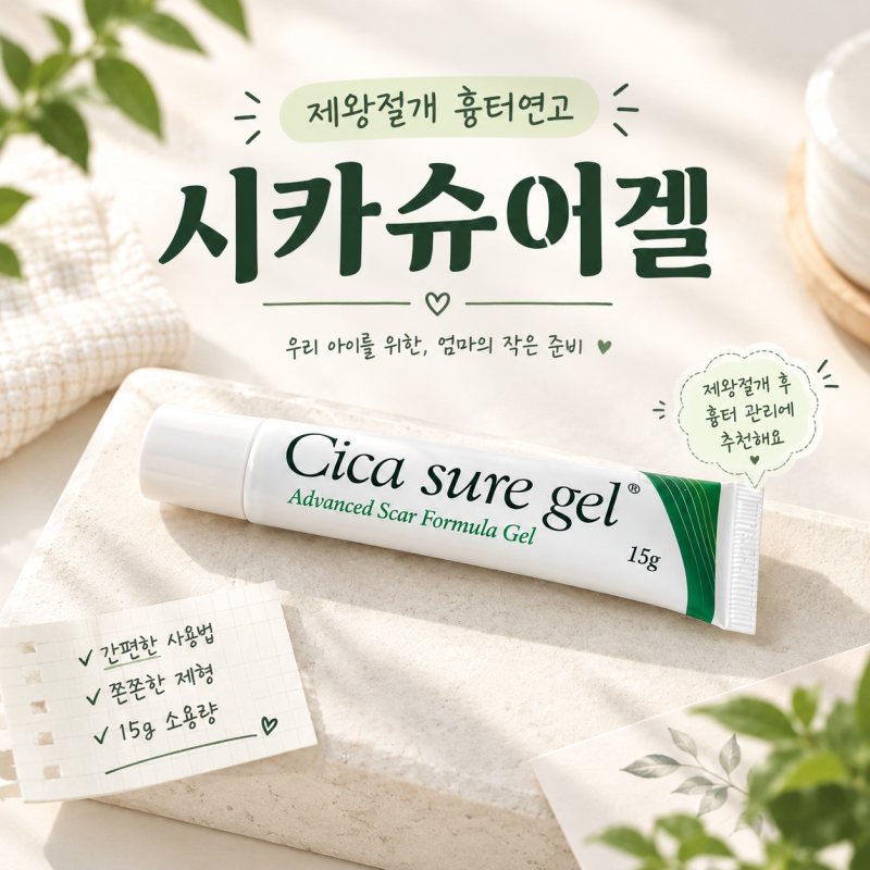 제왕절개 시카슈어겔 연고 흉터 관리 방법, 시카케어밴드 같이 써도 될까?