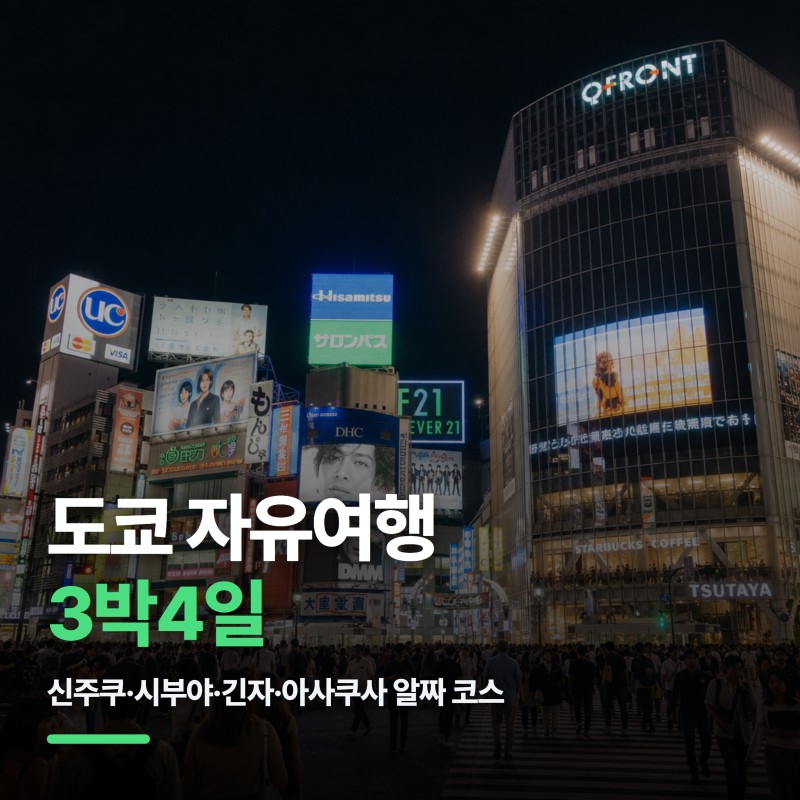 도쿄 자유여행 3박4일, 신주쿠·시부야·긴자·아사쿠사 알짜 코스