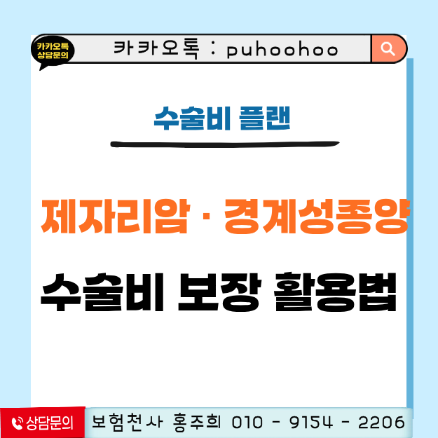 유사암 진단비 부족할 때 제자리암 · 경계성종양 수술비 보장 활용법