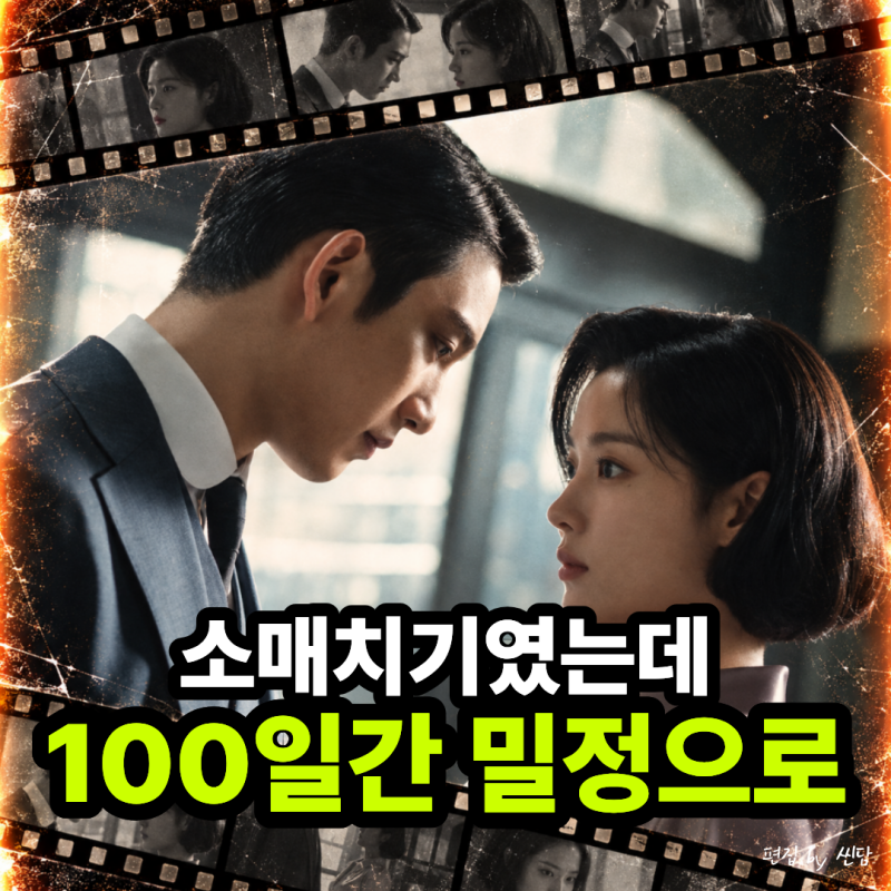 "소매치기 김유정이 밀정이 된다고?" 100일의 거짓말 몇부작·출연진·원작 총정리