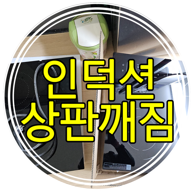 [신림]인덕션상판깨짐AS수리/교체방법 | 하츠 3구 하이라이트 매립시공후기