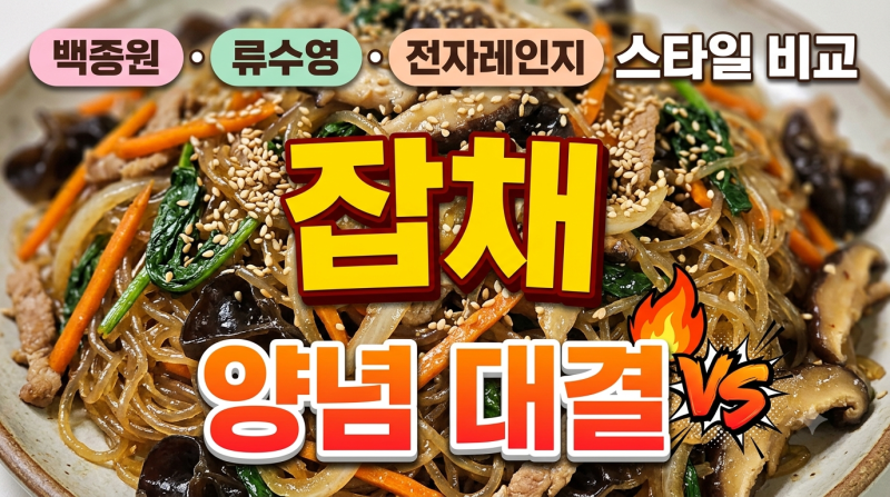 잡채 황금레시피 비교｜백종원 vs 류수영 원팬 잡채 vs 전자레인지 잡채, 2인분 양념 비율 총....