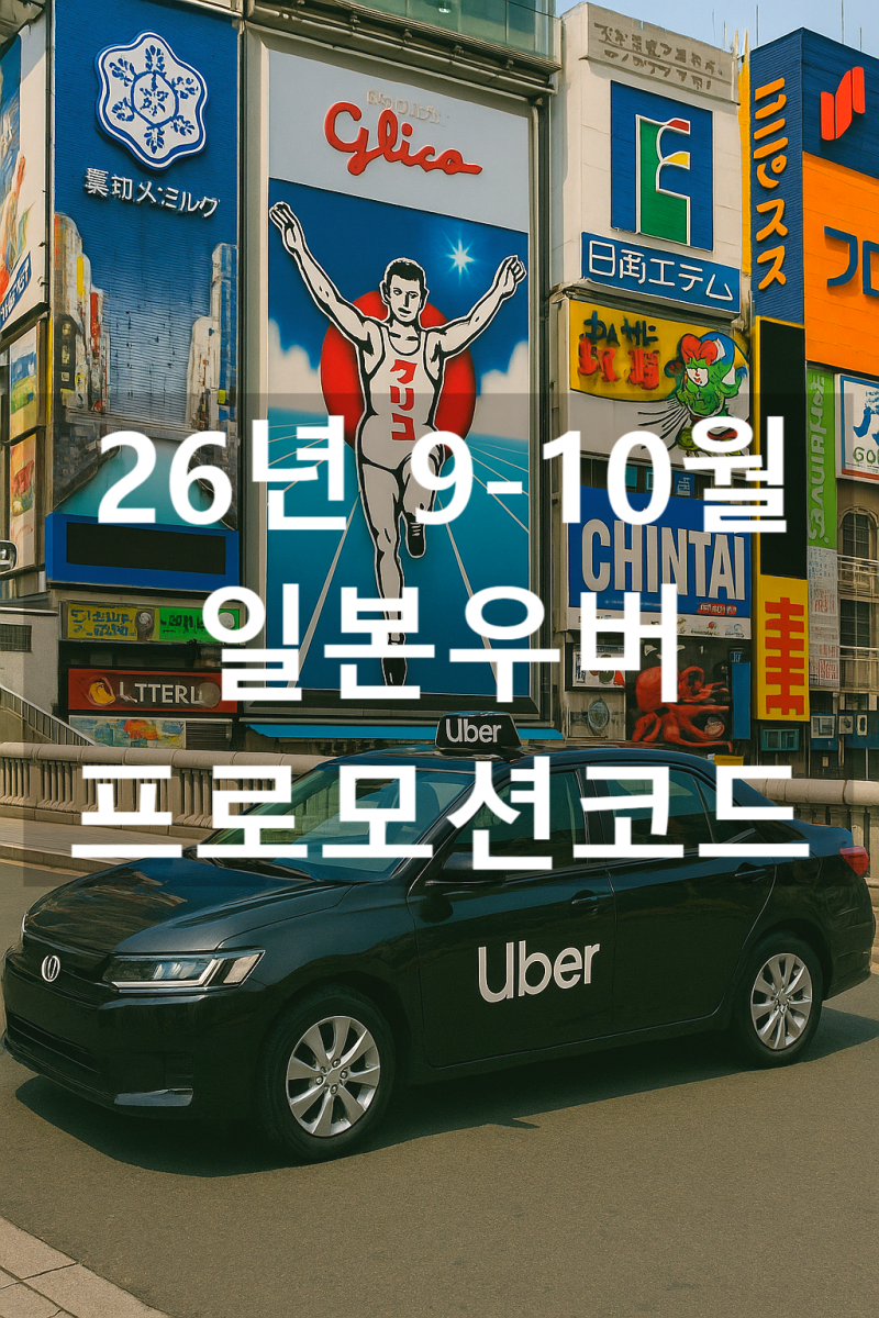 일본 택시 우버 9-10월 프로모션 코드, 일본 공항 승하차 할인코드 포함