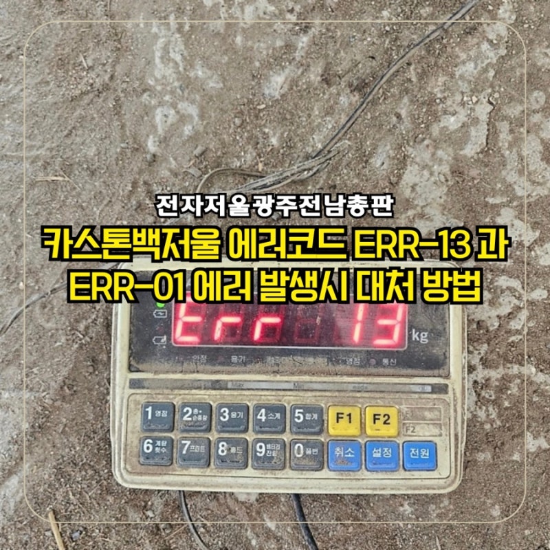 전남영암 카스톤백저울 에러코드 ERR-13 과 ERR-01 에러 발생시 대처 방법