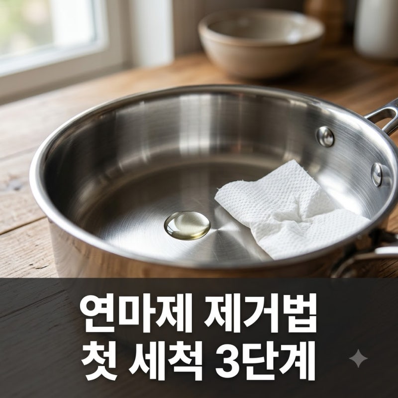 연마제 제거방법 스테인리스 새 제품 첫 세척 3단계 완벽 가이드