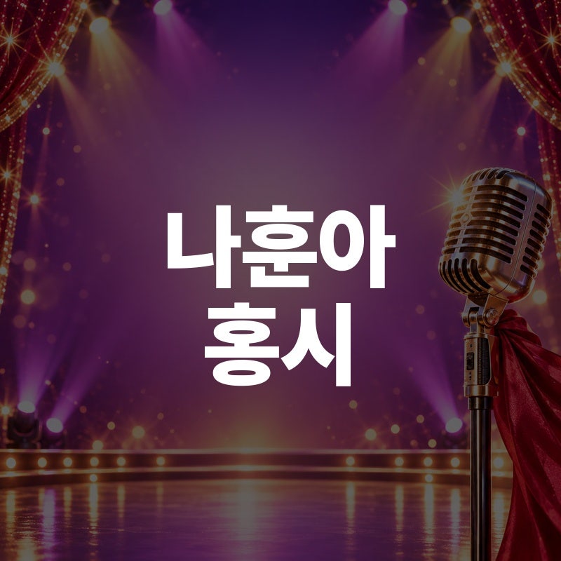 나훈아 홍시 노래 연속 듣기 곡정보 가사