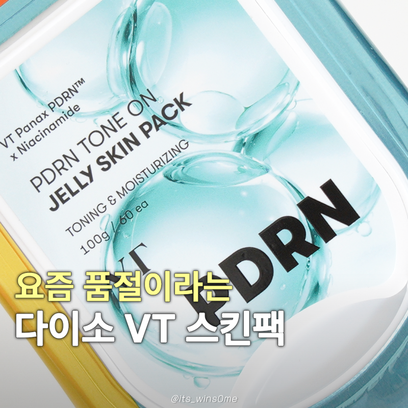 VT PDRN 톤온 젤리 스킨팩, 보이면 쟁여야하는 다이소 품절대란템