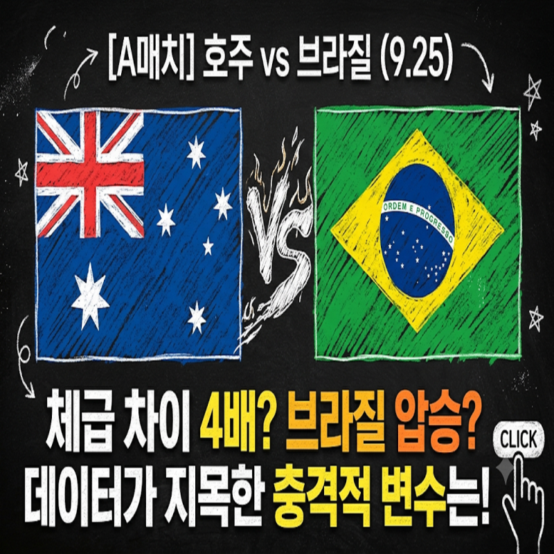 [A매치] 호주 vs 브라질 (9월 25일) 체급 차이만 4배? 모두가 브라질 압승 점칠 때 데이터가 지목....
