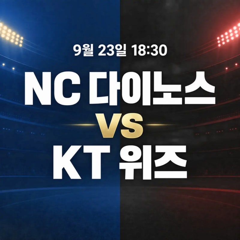2026년 9월 23일 NC 다이노스 vs kt wiz 경기 전력분석 중계채널 |라일리 10경기 연속 QS, 8연패 끊을....