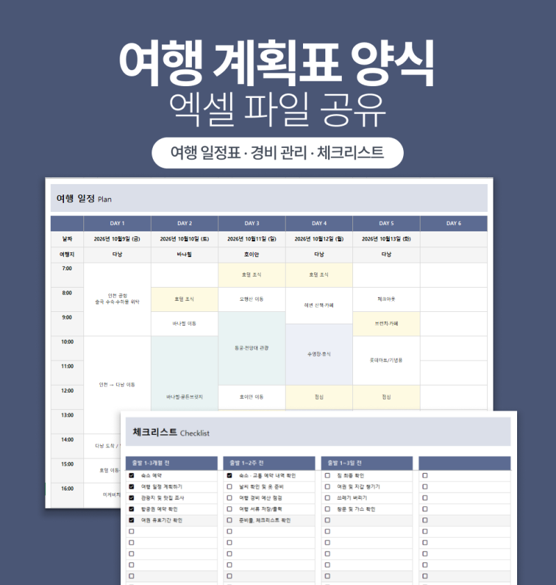 여행 준비가 쉬워지는 엑셀 여행 계획표 양식 무료 공유｜여행 일정·경비·체크리스트 한 번....