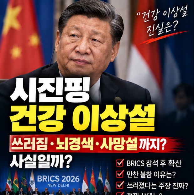 시진핑 건강 이상설 사실일까? 쓰러짐 뇌경색 사망설까지 확산된 이유