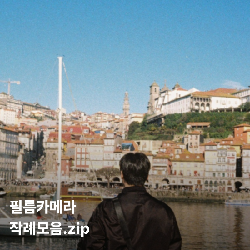 신혼여행엔 필름 카메라를 꼭 챙기세요! 코닥 일회용 플래쉬카메라로 찍은 스페인 포르투갈 ....