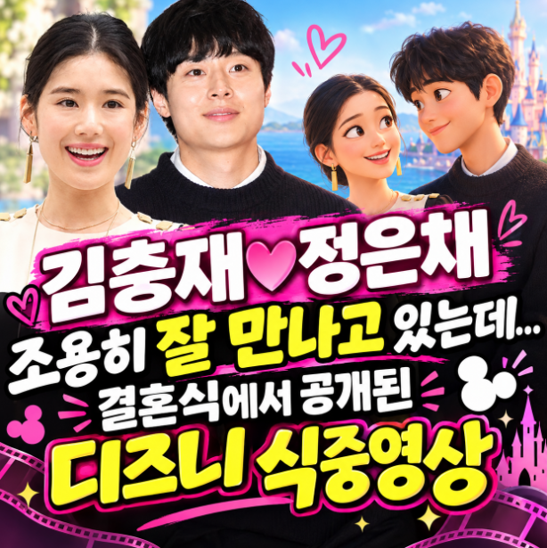 김충재♥정은채 조용히 잘 만나고 있는데... 결혼식에서 공개된 디즈니 식중영상