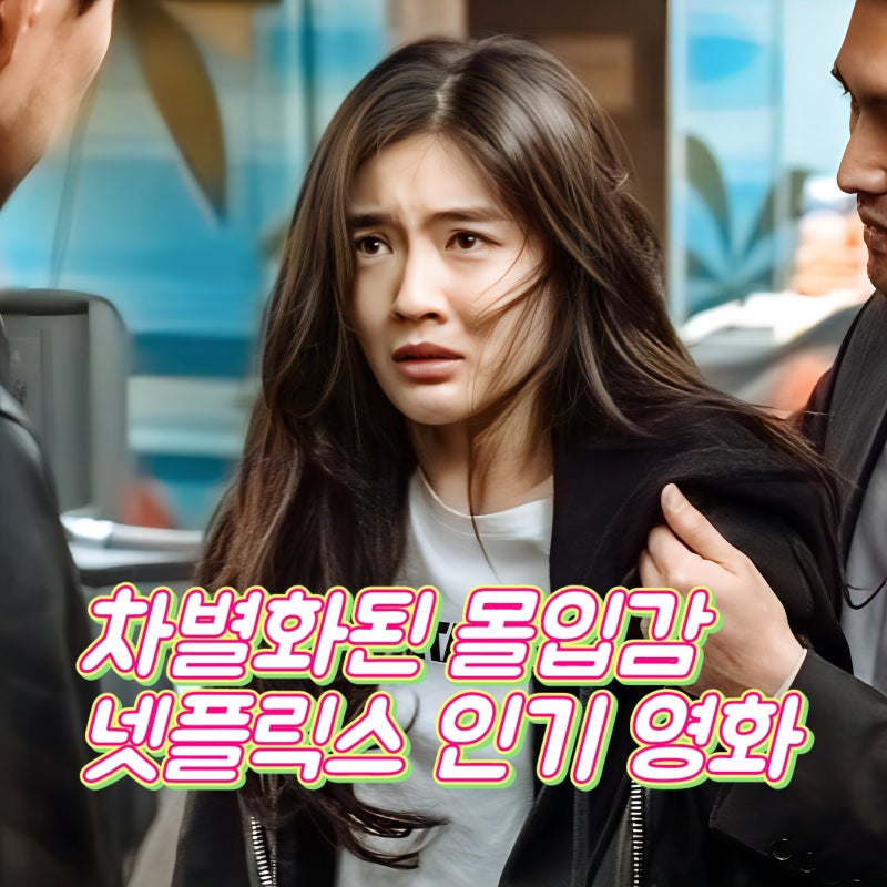 차별화된 몰입감을 주는 넷플릭스 인기 영화 추천 최신 한국 순위 Top 4