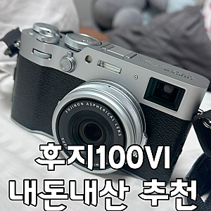 후지필름 X100VI 내돈내산 실사용 후기