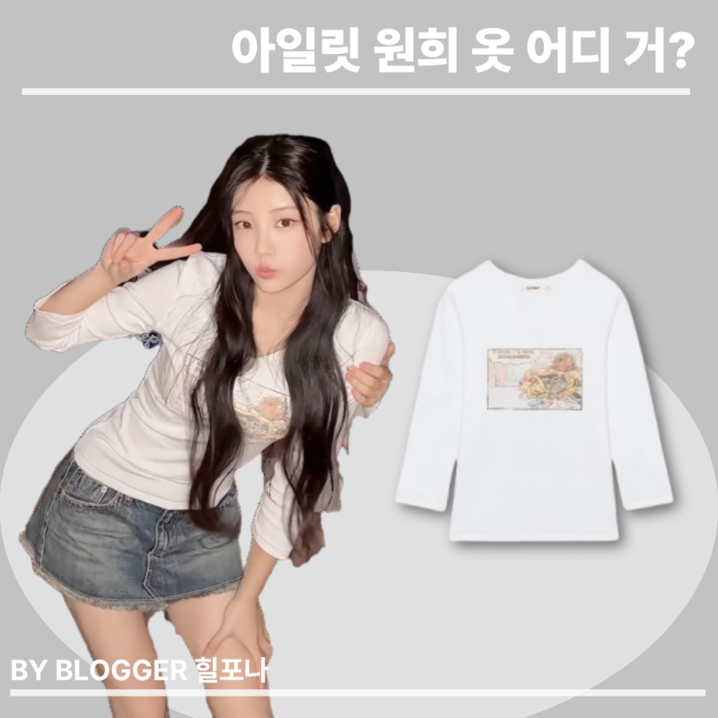 [아이돌 패션] 아일릿 원희 사복 패션 옷 정보, 글로니 브이넥 칠부 티셔츠 가을코디