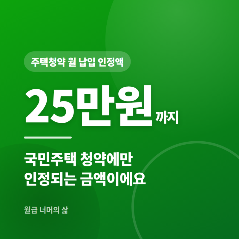 주택청약종합저축 25만원 총정리, 민영주택 노리시면 청약엔 도움 안 돼요