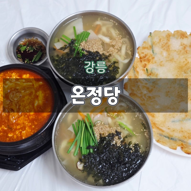 강릉중앙시장맛집 온정당 치즈쫄면순두부부터 어린이칼국수까지 아이랑 가기 좋은 장칼국....