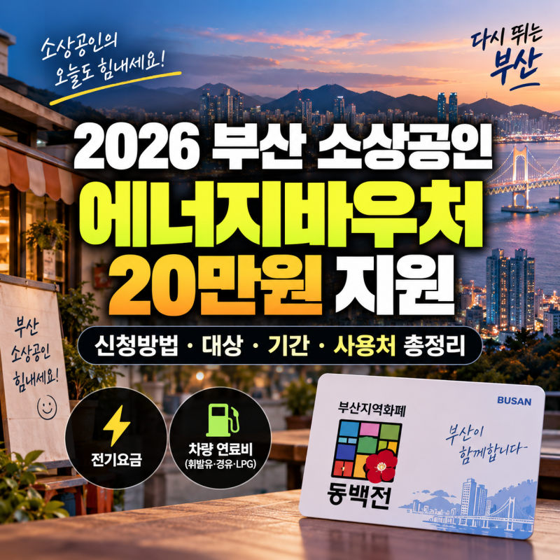 부산 소상공인 에너지바우처 20만원 신청방법｜동백전 지급 대상·기간·사용처 총정리