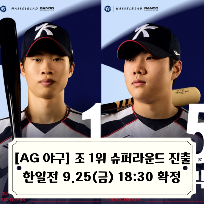 AG 야구 한일전 9.25(금) 저녁 6시반 확정, 박준순 박재현 만루포 태국 18대0 대파하고 조 1위로 ....