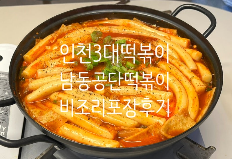 남동공단떡볶이 인천3대떡볶이집 포장 후기(+인천 선학경기장 메밀꽃밭)