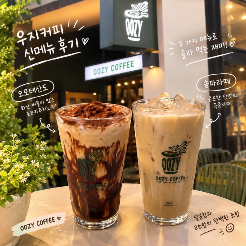 우지커피 신메뉴 오모테산도 초코카푸치노 & 송파라떼 내돈내산 솔직후기