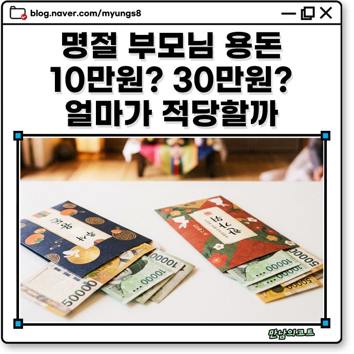 추석 부모님 용돈 10만원은 옛말? 평균 21만원 넘은 이유와 연령대별 적정 금액