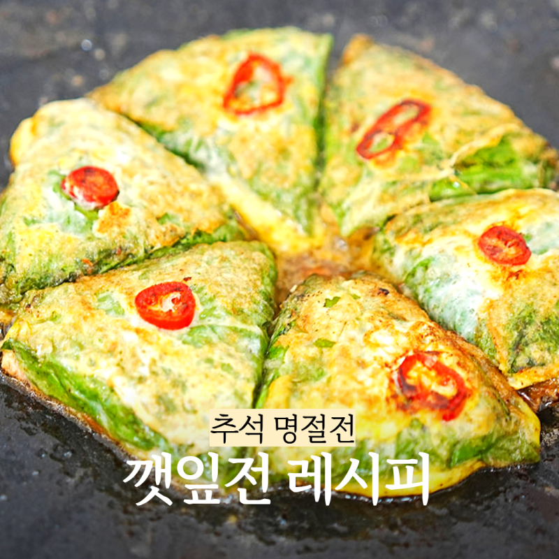 반죽 하나로 명절전 두 가지! 동그랑땡 반죽 활용 추석 깻잎전 레시피