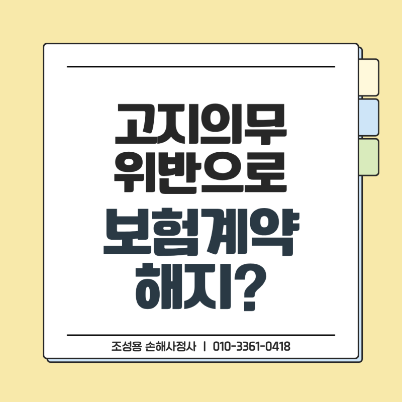 보험금 청구했더니 고지의무 위반으로 계약이 해지됐다면?