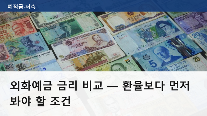 외화예금 금리 비교 — 환율보다 먼저 봐야 할 조건