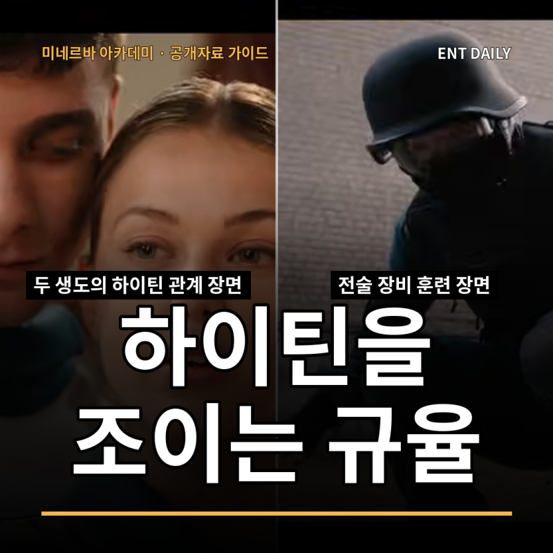 휴대폰도 연애도 금지, 하이틴보다 군사학교물에 가까울까? [넷플릭스 미네르바 아카데미 후....