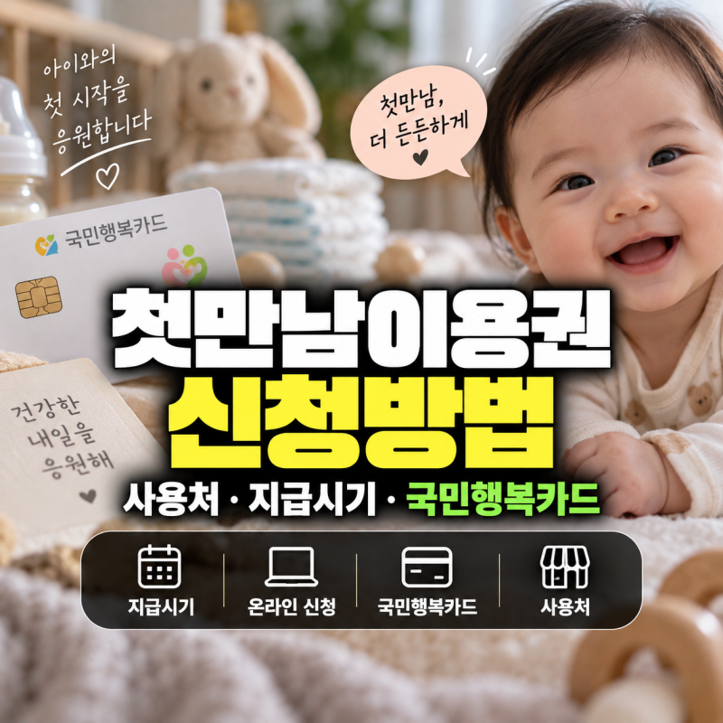 첫만남이용권 사용처 지급시기 신청방법(+국민행복카드, 온라인, 오프라인)