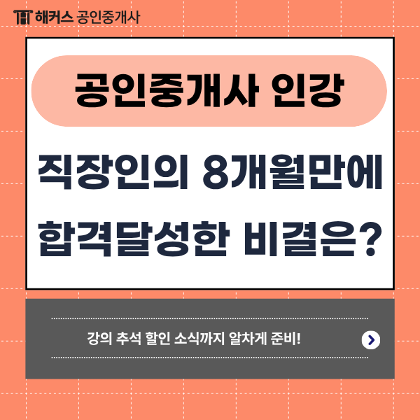 공인중개사 인강추천, 동차합격 성공한 직장인의 8개월간의 공부방법은? (+추석 할인)