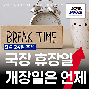국내 주식 휴장일, 9월 24일 추석 10월 공휴일 국장 개장일은 언제