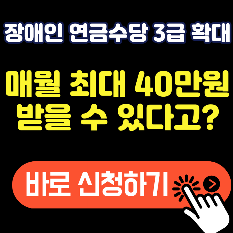 장애수당에서 연금으로 전환? 장애인연금 3급 확대 자격 심사 3단계 팩트체크