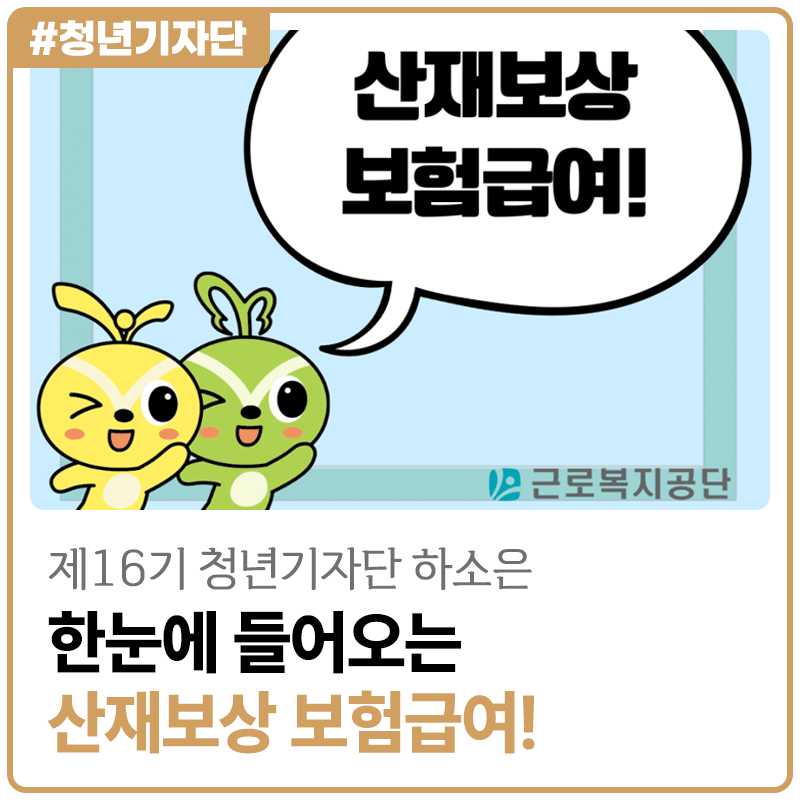 [2026년 제16기 청년기자단 하소은]일하다 다친다면 어디까지 도움받을 수 있을까? : 한 눈에 ....