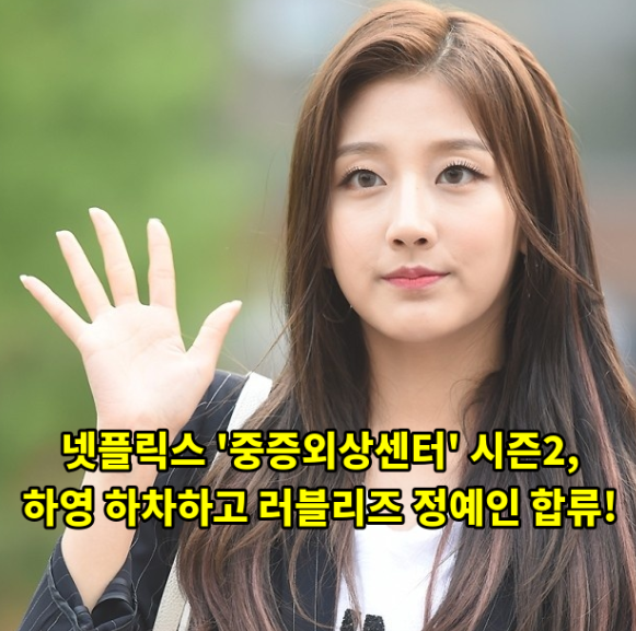 넷플릭스 '중증외상센터' 시즌2, 하영 하차하고 러블리즈 정예인 합류! 새 '천장미' 낙점