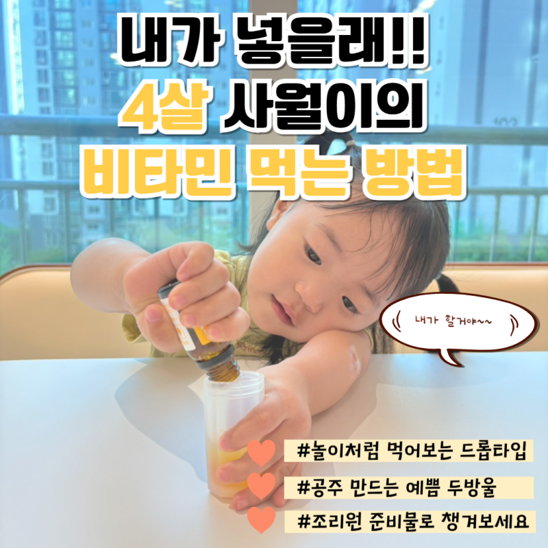 배배쓰담 아기 비타민D 더블 드롭 4살 아이가 직접 먹어본 후기