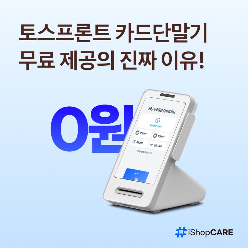 토스프론트 카드단말기 무료 제공의 진짜 이유