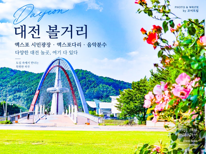 대전 볼거리 엑스포 시민광장 자전거 엑스포다리 음악분수 대전 놀곳