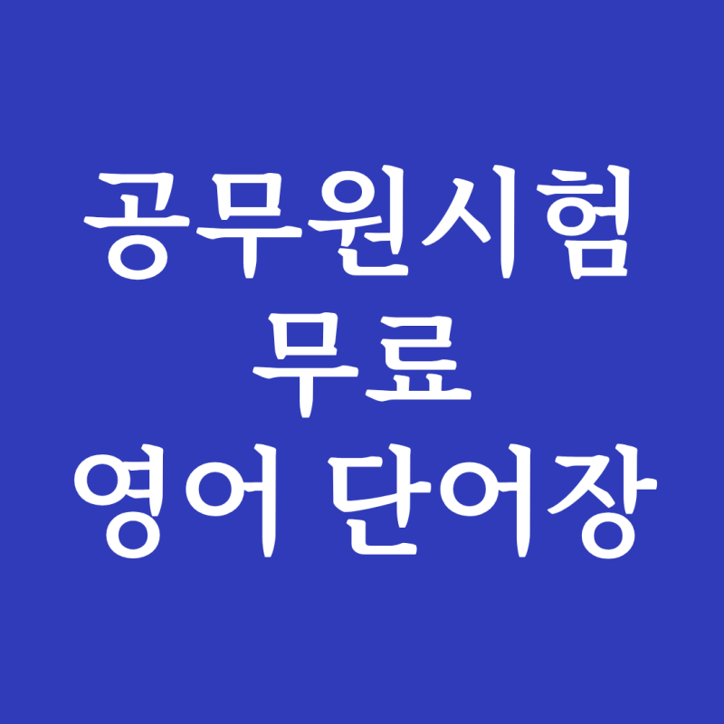 9급 공무원시험 무료 영어 단어장 추천(심슨보카, 워드마스터)