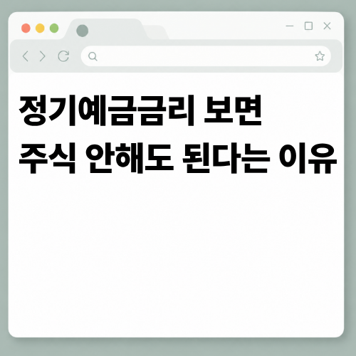 "정기 예금이 답인가" 1억 적금 세후 이자 계산해보면 주식 안해도 된다는 이유