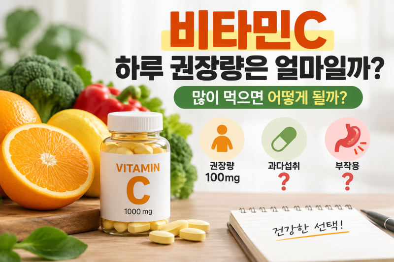 비타민C 하루 권장량과 과다섭취 기준, 1,000mg 먹어도 될까?