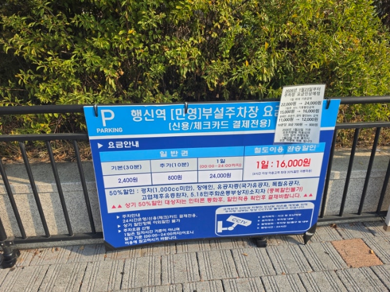 행신역 주차장 요금 및 KTX 이용시 할인 정보