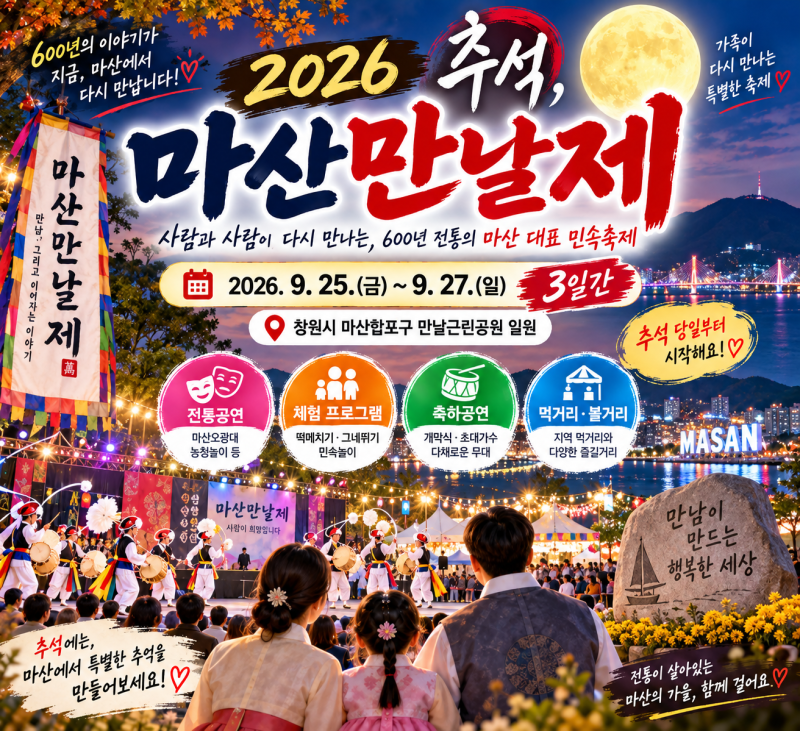 2026 마산만날제 일정｜추석 당일 창원 가볼만한곳 공연·체험 총정리